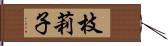 枝莉子 Hand Scroll