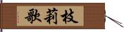 枝莉歌 Hand Scroll