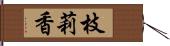 枝莉香 Hand Scroll