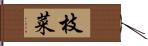 枝菜 Hand Scroll