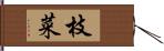 枝菜 Hand Scroll