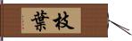 枝葉 Hand Scroll