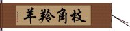 枝角羚羊 Hand Scroll