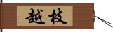 枝越 Hand Scroll