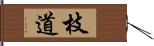 枝道 Hand Scroll