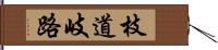枝道 Hand Scroll