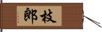 枝郎 Hand Scroll