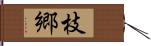 枝郷 Hand Scroll