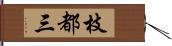 枝都三 Hand Scroll