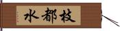 枝都水 Hand Scroll