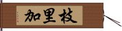 枝里加 Hand Scroll