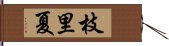 枝里夏 Hand Scroll