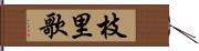 枝里歌 Hand Scroll