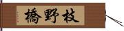 枝野橋 Hand Scroll