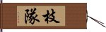 枝隊 Hand Scroll