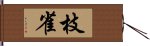 枝雀 Hand Scroll