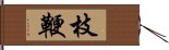 枝鞭 Hand Scroll