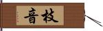 枝音 Hand Scroll