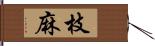 枝麻 Hand Scroll