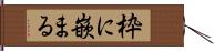 枠に嵌まる Hand Scroll