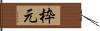 枠元 Hand Scroll