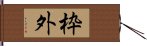 枠外 Hand Scroll