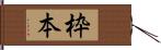 枠本 Hand Scroll