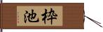 枠池 Hand Scroll