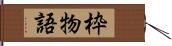 枠物語 Hand Scroll