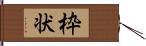 枠状 Hand Scroll