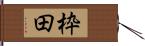 枠田 Hand Scroll