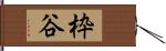 枠谷 Hand Scroll