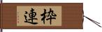 枠連 Hand Scroll