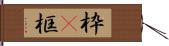 枠(P) Hand Scroll