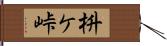 枡ケ峠 Hand Scroll