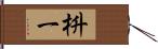 枡一 Hand Scroll