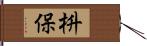 枡保 Hand Scroll