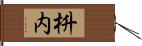 枡内 Hand Scroll
