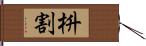 枡割 Hand Scroll