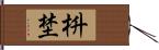 枡埜 Hand Scroll