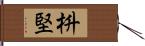 枡堅 Hand Scroll