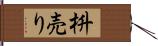 枡売り Hand Scroll