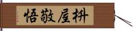 枡屋敬悟 Hand Scroll