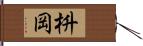 枡岡 Hand Scroll