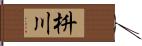 枡川 Hand Scroll