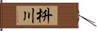 枡川 Hand Scroll