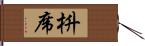 枡席 Hand Scroll