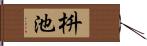 枡池 Hand Scroll