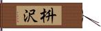 枡沢 Hand Scroll