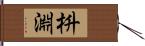 枡淵 Hand Scroll